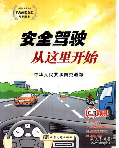 中华人民共和国机动车驾驶员培训教材.安全驾驶从这里开始