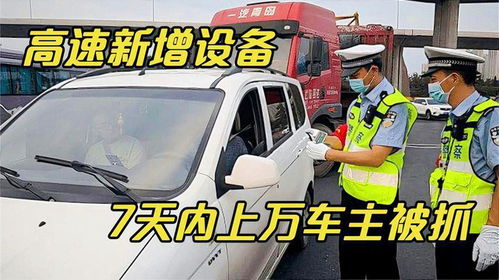 高速新增设备,7天上万车主被抓,司机提心吊胆 以后怎么开车