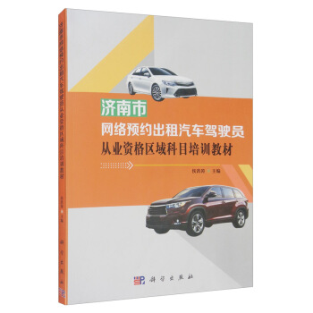 济南市网络预约出租汽车驾驶员从业资格区域科目培训教材 侯洪涛 科学出版社 9787030646521